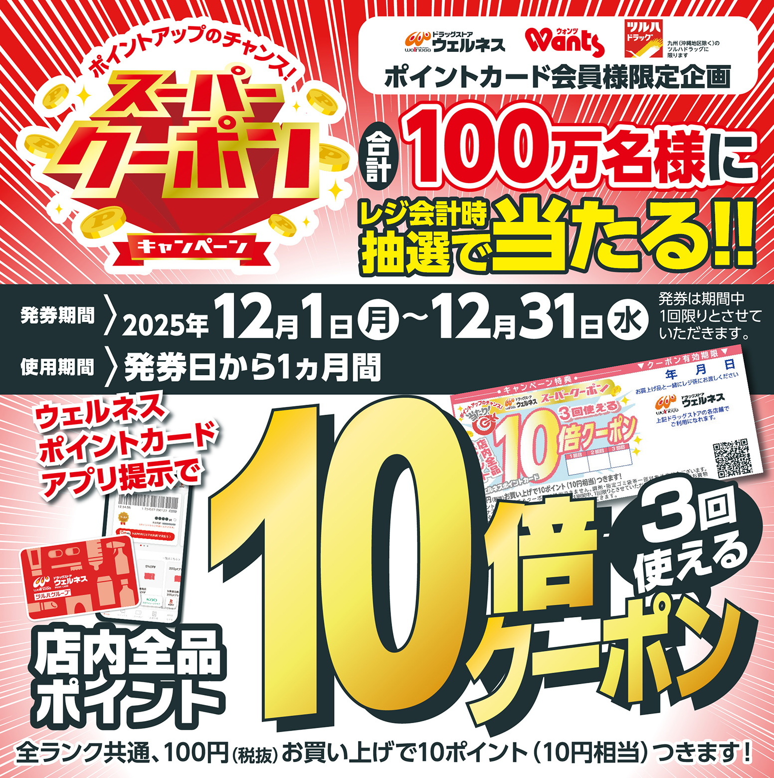 スーパークーポンキャンペーン！ | ドラッグストアウェルネス